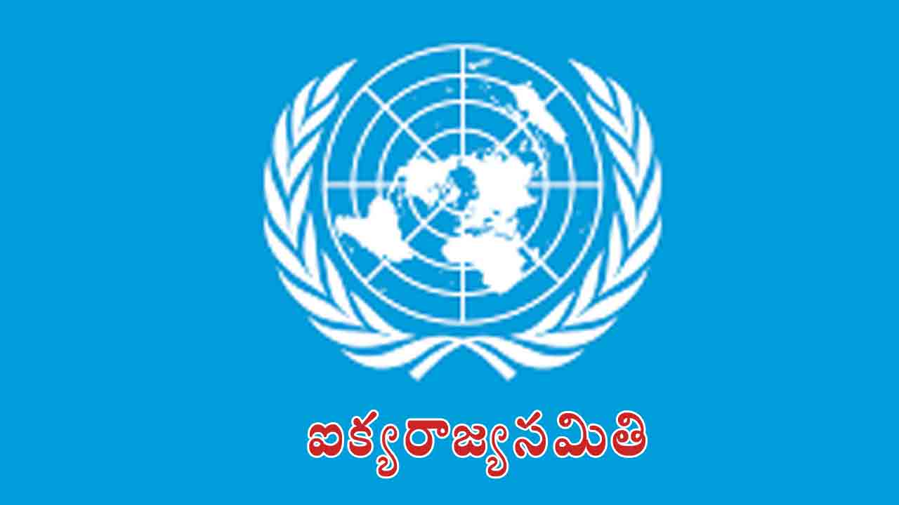 ఎందుకూ పనికిరాని ఐక్యరాజ్యసమితి.. భారత్ లాంటి దేశాలపైనే దీని ఏడుపంతా.. ఇంకా అవసరమా?